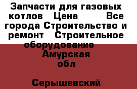 Запчасти для газовых котлов › Цена ­ 50 - Все города Строительство и ремонт » Строительное оборудование   . Амурская обл.,Серышевский р-н